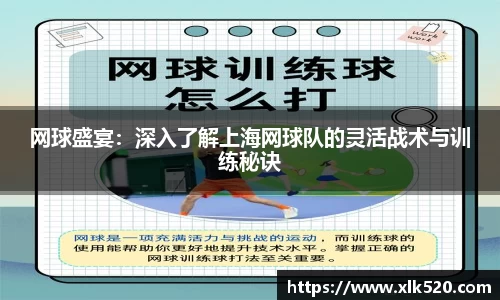 网球盛宴：深入了解上海网球队的灵活战术与训练秘诀