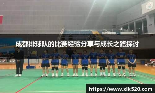 成都排球队的比赛经验分享与成长之路探讨