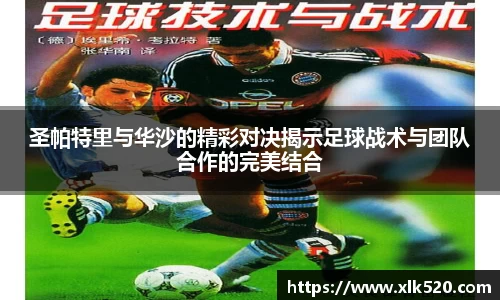 圣帕特里与华沙的精彩对决揭示足球战术与团队合作的完美结合