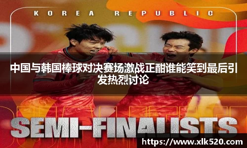 中国与韩国棒球对决赛场激战正酣谁能笑到最后引发热烈讨论